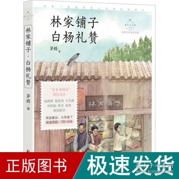 林家铺子·白杨礼赞 名家公开课美绘版 七年级下配套名师音频课程 入选语文教材七年级下“名著导读”自主阅读，收录八年级上课文 《白杨礼赞》