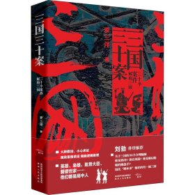 三国三十案