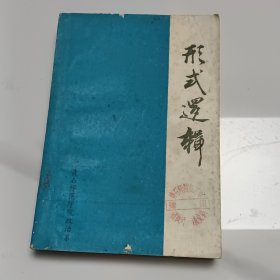 形式逻辑