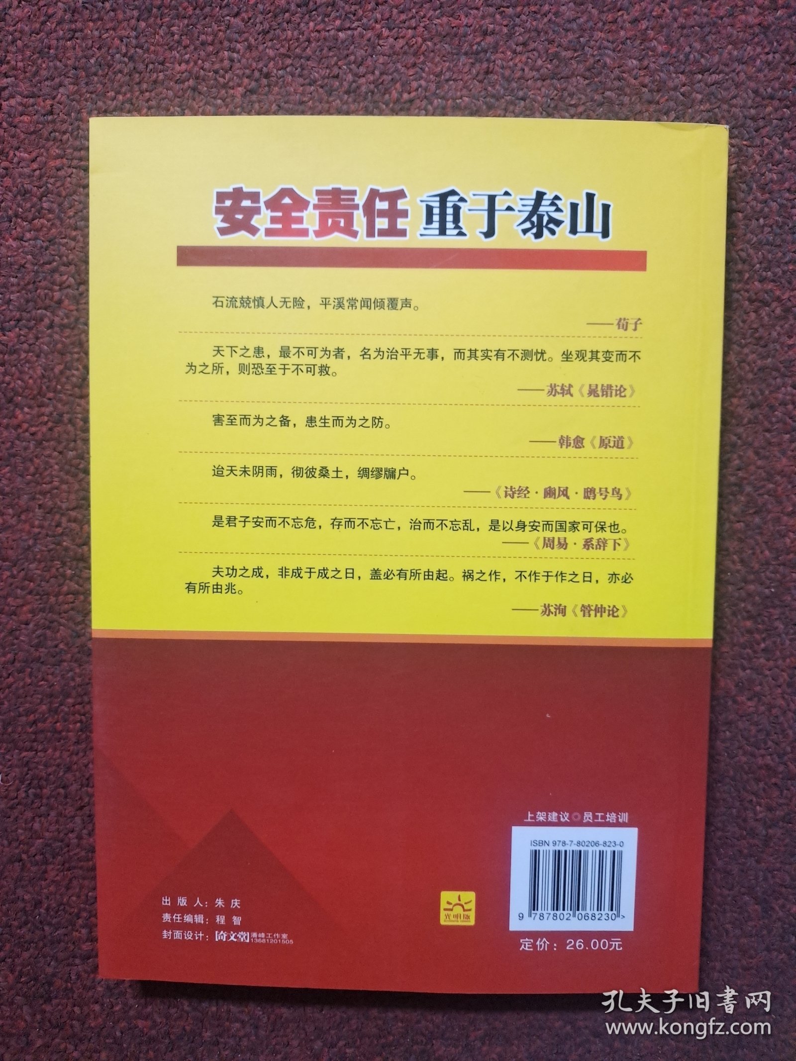 安全责任重于泰山