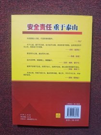 安全责任重于泰山