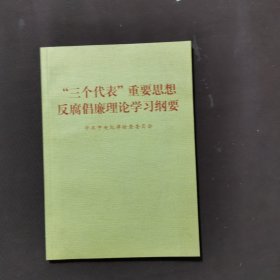 “三个代表”重要思想反腐倡廉理论学习纲要