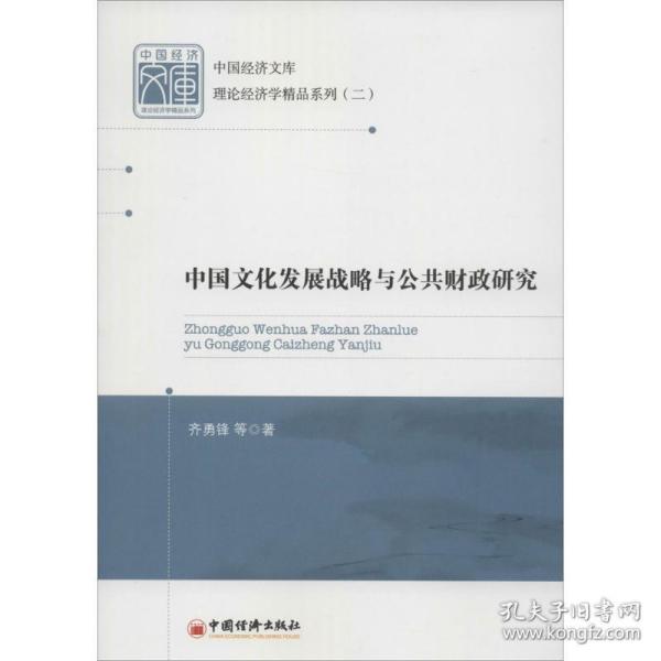 中国经济文库·理论经济学精品系列（二）：中国文化发展战略与公共财政研究