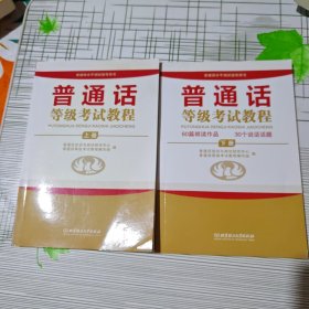 普通话等级考试教程