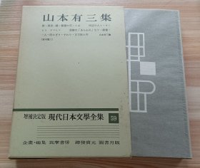 日文书 増補決定版現代日本文學全集 59 山本有三