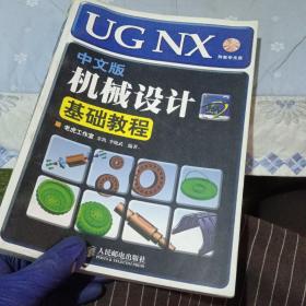 UGNX中文版机械设计基础教程