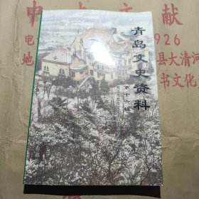 青岛文史资料 第十六辑