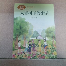 大青树下的小学：人教版课文作家作品系列同名作品收入统编语文课文三年级上册