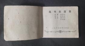 连环画 小人书 乱判葫芦案 （红楼梦） 刘锡永 江南春作品 X