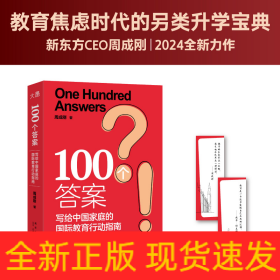 新东方100个答案写给中国家庭的国际教育行动指南
