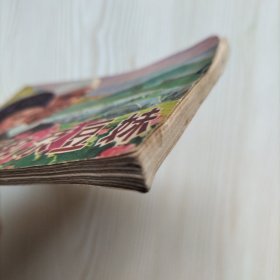马五哥和尕豆妹 连环画