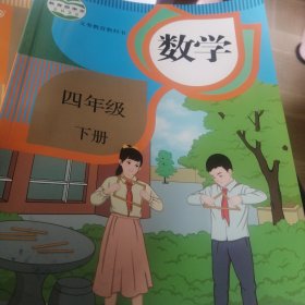 小学人教版4四年级下册数学人民教育出版社人教版四下数学9787107371745正版清仓