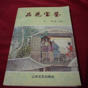 品花宝鉴中册