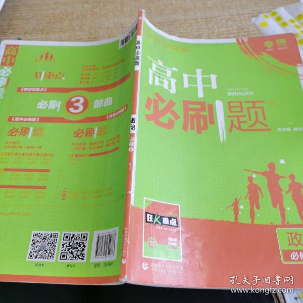 理想树 2018新版 高中必刷题 政治必修2 人教版 适用于人教版教材体系 配狂K重点