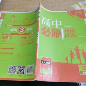 理想树 2018新版 高中必刷题 政治必修2 人教版 适用于人教版教材体系 配狂K重点