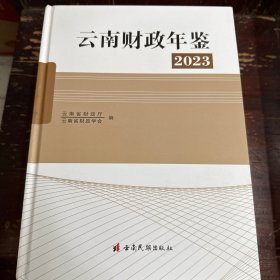 云南财政年鉴2023