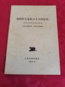 南斯拉夫是社会主义国家吗？ 三评苏共中央的公开信。