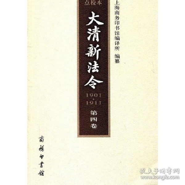 大清新法令(1901-1911)点校本 第四卷