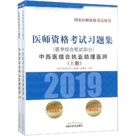 无?中西医结合执业助理医师医学综合笔试部分/医师资格考试习题集《医师资格考试习题集》编委会9787513253765