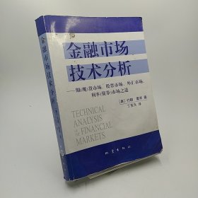 金融市场技术分析：期（现）货市场、股票市场、外汇市场、利率（债券）市场之道