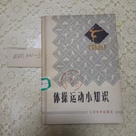 体操运动小知识