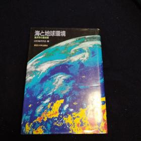 海と地球环境 海洋学の最前线