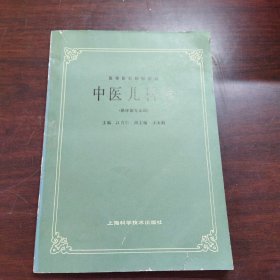 高等医药院校教材：中医儿科学