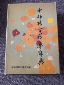中外格言精華辭典