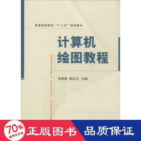 计算机绘图教程/普通高等院校“十二五”规划教材