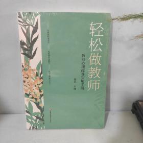 轻松做教师：教师心理疏导实用手册