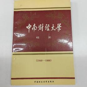 中南财经大学校史