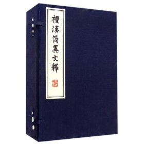 礼汉简异文释(共4册)(精)