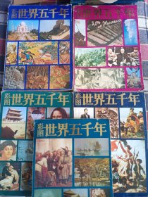 彩图世界五千年(2-6册合售)