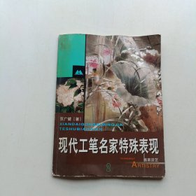 现代工笔名家特殊表现2