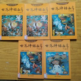 世界儿童文学名著大画库：世界神话画库（23-24-25-26-29）5本合售