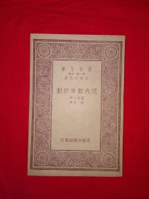 稀缺经典丨万有文库＜现代都市计划＞（全一册）中华民国22年初版！原版老书非复印件，存世量稀少！详见描述和图片