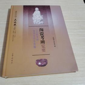 淘瓷考辩览要：742件实样非语言符号图解