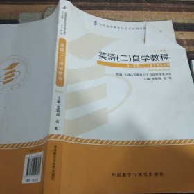 自考教材 英语（二）自学考试教程自学考试教材