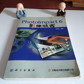 PhotoImpact6影像駭客
