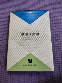 俄语语义学（大32开精装带护封 · 1995年一版一印）