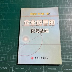 企業(yè)經(jīng)營的微觀基礎