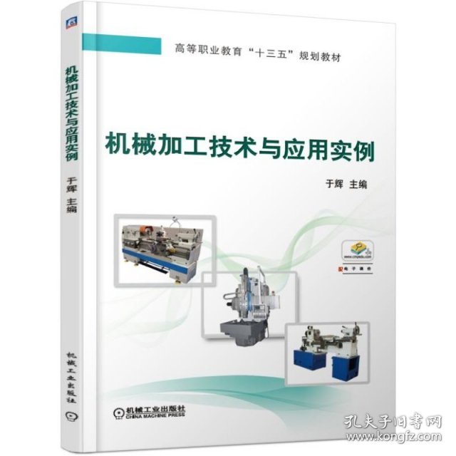 全新正版 机械加工技术与应用实例(高等职业教育十三五规划教材) 9787111622581 于辉 机械工业出版社