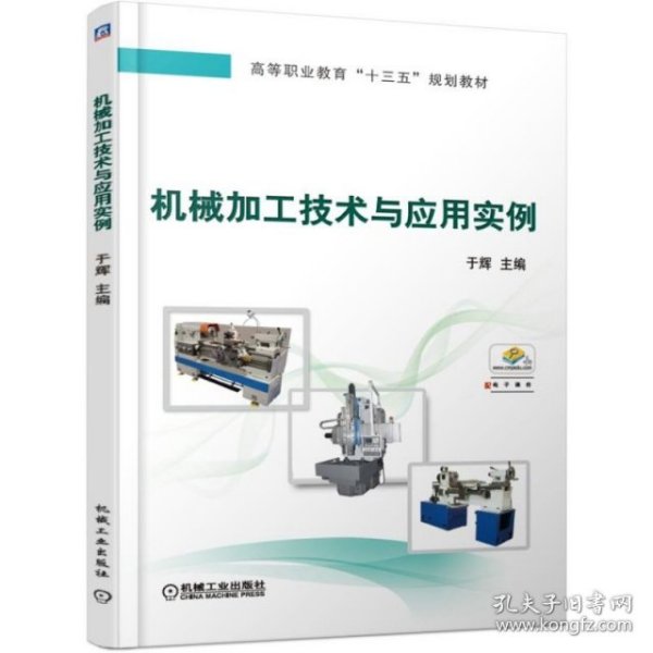 全新正版 机械加工技术与应用实例(高等职业教育十三五规划教材) 9787111622581 于辉 机械工业出版社