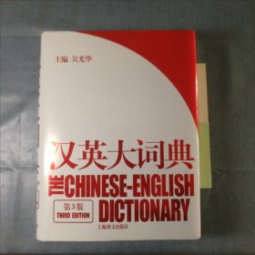 汉英大词典