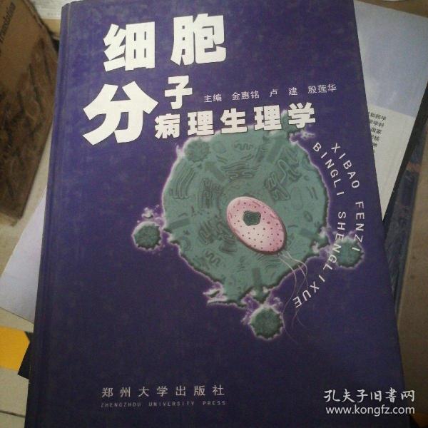 细胞分子病理生理学