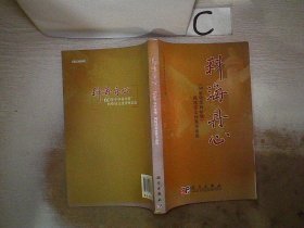 科海丹心：“60年中华科学情”网络征文优秀作品选