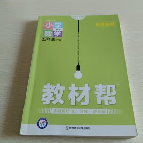 教材帮 小学数学 五年级下册