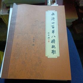 水浒一百单八将配联～方再生撰／叶雄画师／林聪权、蔡宗伟、李秋生、吴庆赐、张开彭、黄绍和、王忠致、许长锋等64位书法家为本配联挥毫（库存新书）