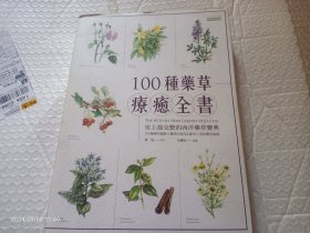 100种药草疗愈全书