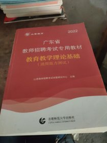 山香2019广东省教师招聘考试专用教材 教育理论基础（赠政策法规）